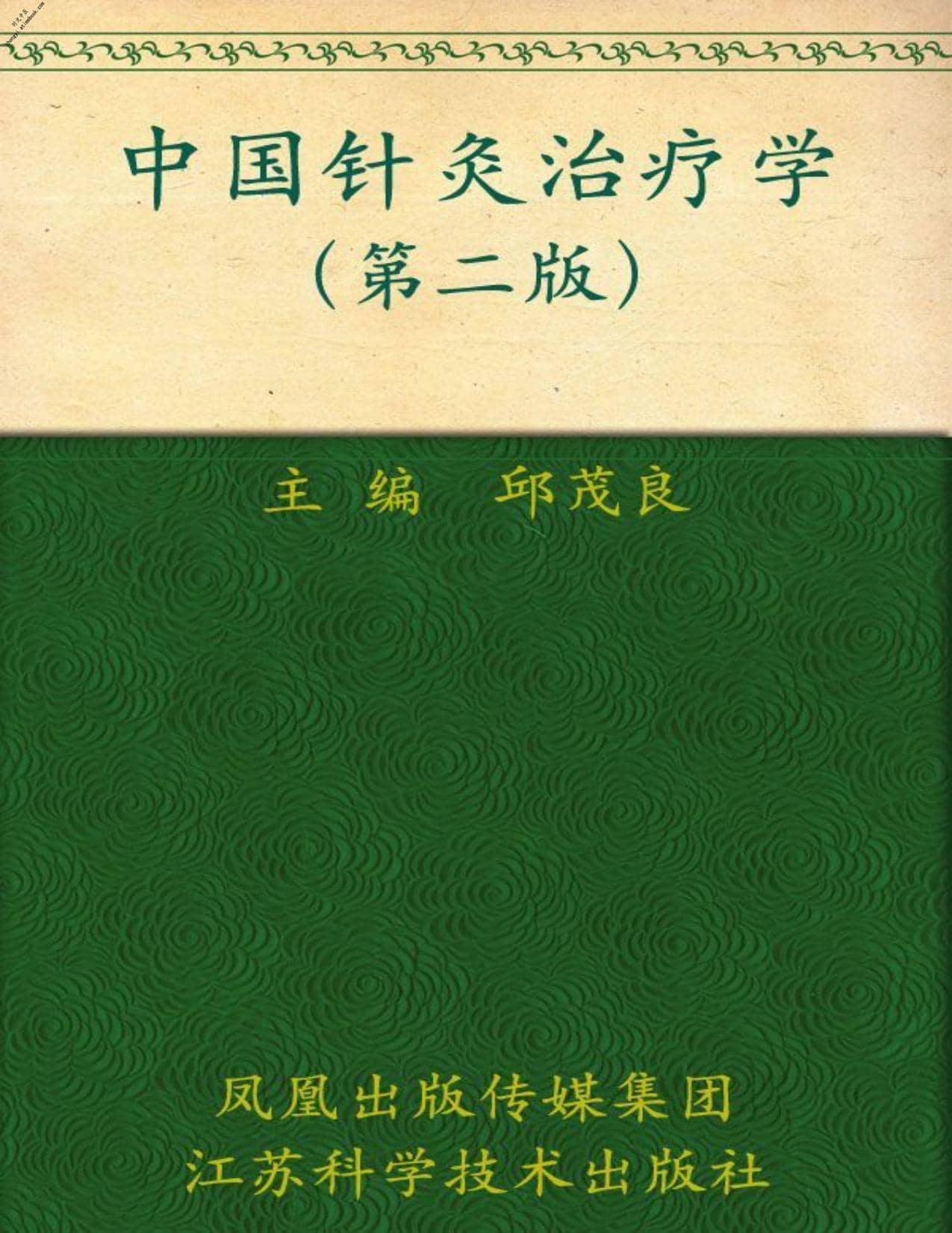 中国针灸治疗学(第2版)-邱茂良PDF电子版下载| 时光中医