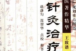 中国针灸治疗学-承淡安著 PDF电子版下载