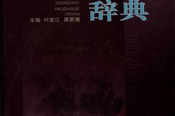中药炮制学辞典pdf PDF电子版下载