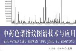 中药色谱指纹图谱技术与应用 PDF电子版下载