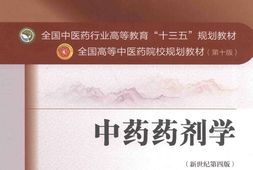 中药药剂学第4版 PDF电子版下载