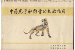 中药虎骨和豹骨的经验鉴别-中医中药论坛 PDF电子版下载