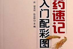 中药速记入门配彩图-马波&谢英彪&陈泓静 PDF电子版下载