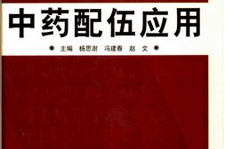 中药配伍应用-0 PDF电子版下载