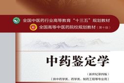中药鉴定学(全国中医药行业高等教育_十三五_规划教材,全国高等中医药院校规划教材)-康廷国 PDF电子版下载