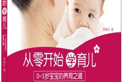 从零开始学育儿_0-3岁宝宝的养育之道-周继红 PDF电子版下载