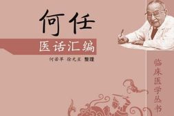 何任医话汇编(何任临床医学丛书)-何若苹、徐光星 PDF电子版下载