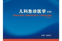 儿科急诊医学-赵祥文 PDF电子版下载