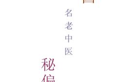 全国名老中医秘偏方 PDF电子版下载