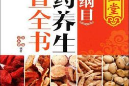 养生堂《本草纲目》中药养生速查全书-辛海 PDF电子版下载