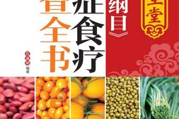 养生堂《本草纲目》对症食疗速查全书-石晶明 PDF电子版下载