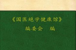 养肾食疗与按摩(国医绝学健康馆7)-《国医绝学健康馆》编委会 PDF电子版下载