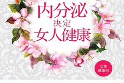 内分泌决定女人健康-刘建平 PDF电子版下载