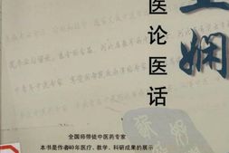 刘亚娴医论医话-刘亚娴著 PDF电子版下载