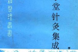 勉学堂针灸集成-清廖润鸿 PDF电子版下载