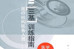 医疗机构医务人员三基训练指南_医学影像科-王德杭 PDF电子版下载