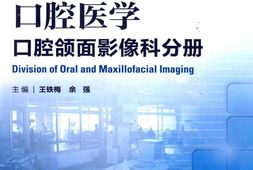 口腔医学口腔颌面影像科分册-王铁梅，余强主编 PDF电子版下载