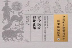 古今医家经论汇编(中国古医籍整理丛书·医案医话医论)-明徐常吉 PDF电子版下载