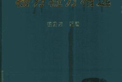 名老中医秘方验方精选-程爵棠编著 PDF电子版下载