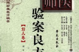 国医大师验案良方妇儿卷-刘平，张婉瑜，杨建宇主编 PDF电子版下载