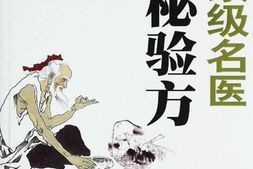 国家级名医秘验方-王迪 PDF电子版下载
