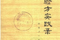 土单验方实践录-开封市公费医疗门诊部 PDF电子版下载