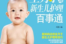 坐月子与新生儿护理百事通(亲·悦阅读系列)-刘婷 PDF电子版下载