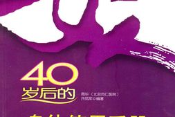 女人40岁后的身体使用手册(健康书架)-周华&许凤军 PDF电子版下载