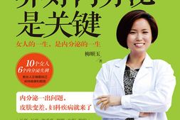 女人面色润、妇科好、精神足，养好内分泌是关键-柳顺玉 PDF电子版下载