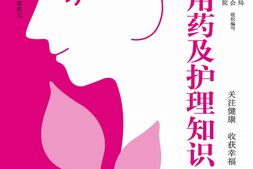 女性用药及护理知识200问(呵护女人的必备书籍！)-邬时民 PDF电子版下载