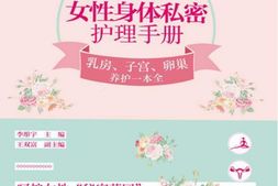 女性身体私密护理手册：乳房、子宫、卵巢养护一本全-李彤宇 PDF电子版下载