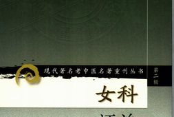 女科证治-钱伯煊 PDF电子版下载