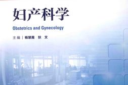 妇产科学-杨慧霞，狄文主编 PDF电子版下载