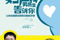 妇产科男医生告诉你：让你含着眼泪微笑的酸甜孕事-田吉顺 PDF电子版下载