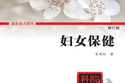 妇女保健(修订版)(院士科普书系)-宋鸿钊 PDF电子版下载