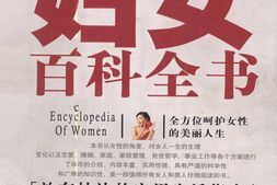 妇女百科全书-向常华 PDF电子版下载