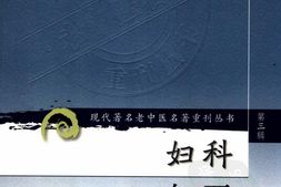 妇科知要第三辑-徐荣斋编著 PDF电子版下载