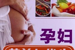 孕妇营养与优生-周南主编 PDF电子版下载