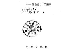 孙秉严治癌秘方 PDF电子版下载