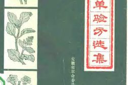 安徽单验方选集 PDF电子版下载