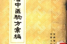 安徽省中医验方汇编-安徽省卫生厅编 PDF电子版下载