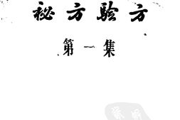 安顺市中医、民间医、民族医秘方验方第一集-安顺市卫生科 PDF电子版下载
