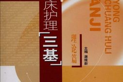实用临床护理_三基_(理论篇) PDF电子版下载
