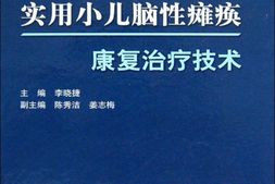 实用小儿脑性瘫痪康复治疗技术-李晓捷 PDF电子版下载