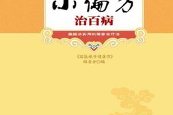 小偏方治百病(国医绝学健康馆)-《国医绝学健康馆》编委会 PDF电子版下载
