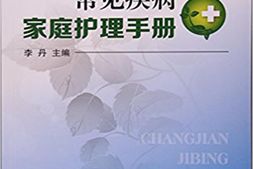常见疾病家庭护理手册-李丹主编 PDF电子版下载