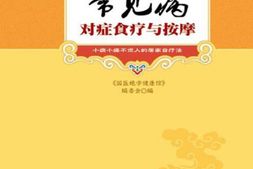 常见病对症食疗与按摩(国医绝学健康馆)-《国医绝学健康馆》编委会 PDF电子版下载