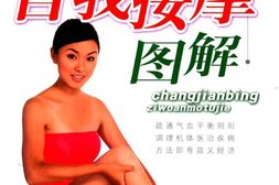 常见病自我按摩图解-刘明军主编 PDF电子版下载