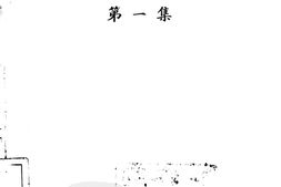 广东省各县市验方交流汇编第一集第一编内科症类-广东省中医药研究委员会编 PDF电子版下载