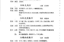 广东省各县市验方交流汇编第一集第六编灾害外科症类-广东省中医药研究委员会编 PDF电子版下载